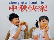 中秋节 | 又是一年月儿圆